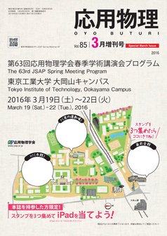 応用物理　85巻 (2016) 3号増刊号