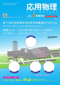 応用物理　85巻 (2016) 8号増刊号