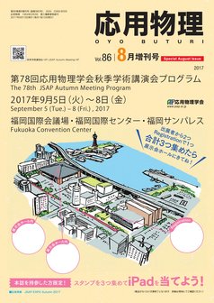 応用物理　86巻 (2017) 8号増刊号