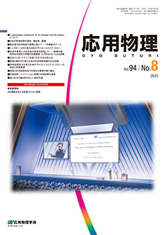 応用物理　94巻 (2025) 8号
