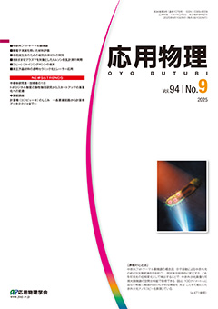 応用物理　94巻 (2025) 9号