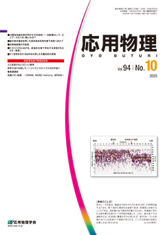 応用物理　94巻 (2025) 10号