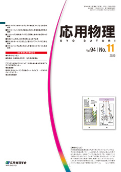 応用物理　94巻 (2025) 11号