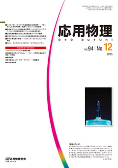 応用物理　94巻 (2025) 12号