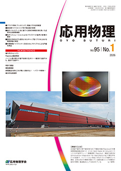 応用物理　95巻 (2026) 1号