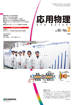 応用物理　95巻 (2026) 2号