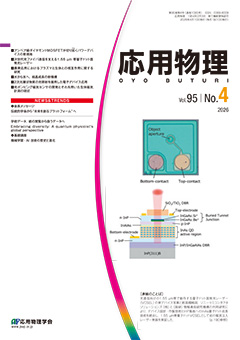 応用物理　95巻 (2026) 4号