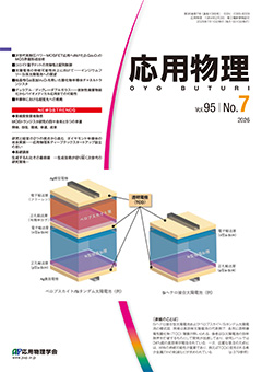 応用物理　95巻 (2026) 7号