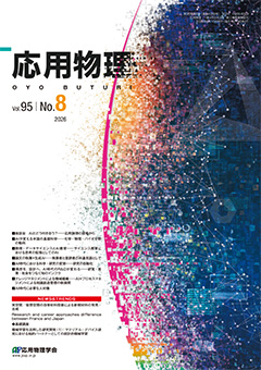 応用物理　95巻 (2026) 8号