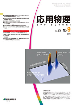 応用物理　95巻 (2026) 9号