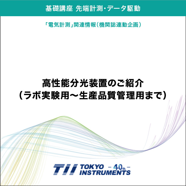 高性能分光装置のご紹介（ラボ実験用〜生産品質管理用まで）：(株)東京インスツルメンツ