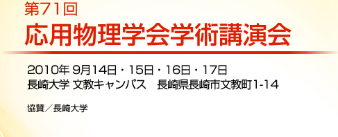 第57回 応用物理学関係連合講演会