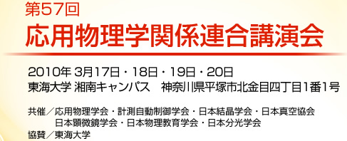 第57回 応用物理学関係連合講演会