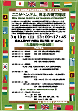 ポスター：応用物理学会 特別シンポジウム『ここがヘンだよ、日本の研究環境』