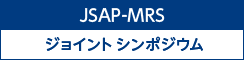 JSAP-MRS ジョイントシンポジウム