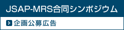 2012�NMRS Spring Meeting�ɂ�����JSAP-MRS�����V���|�W�E���̊�����L��
