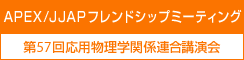 2010�N�t�G ��57�񉞗p�����w�֌W�A���u���� APEX/JJAP�t�����h�V�b�v�~�[�e�B���O