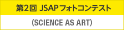 第2回 JSAPフォトコンテスト　（SCIENCE AS ART）作品募集中