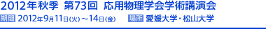 2012�N�H�G ��73�񉞗p�����w��w�p�u����i2012/9/11�`14 ���Q��w�E���R��w�j