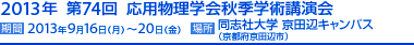 2013年 第74回応用物理学会秋季学術講演会（2012/9/16〜20 同志社大学京田辺キャンパス［京都府京田辺市］）