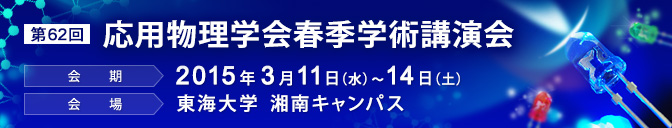 2015年 第62回応用物理学会春季学術講演会