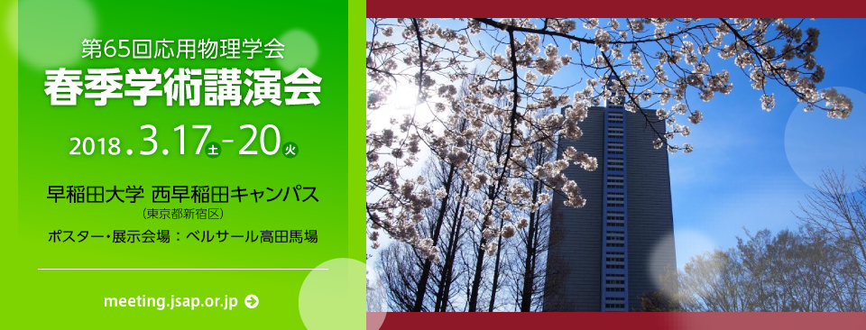 第65回応用物理学会春季学術講演会 2018/3/17-20 早稲田大学・西早稲田キャンパス