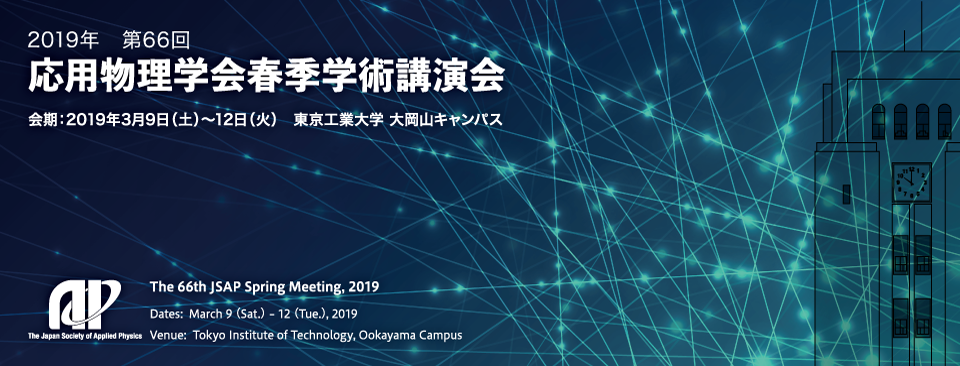第66回応用物理学会春季学術講演会 2019/3/9-12 東京工業大学 大岡山キャンパス