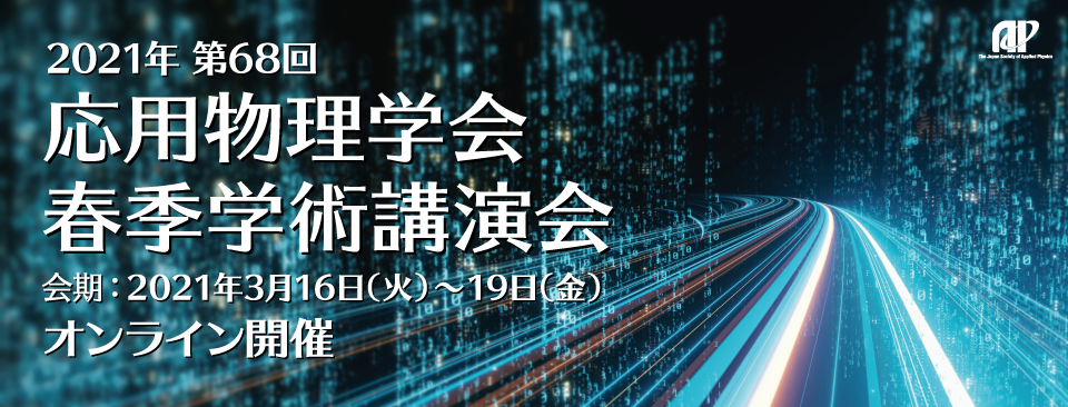 第68回応用物理学会春季学術講演会 2021/3/16-19 オンライン開催