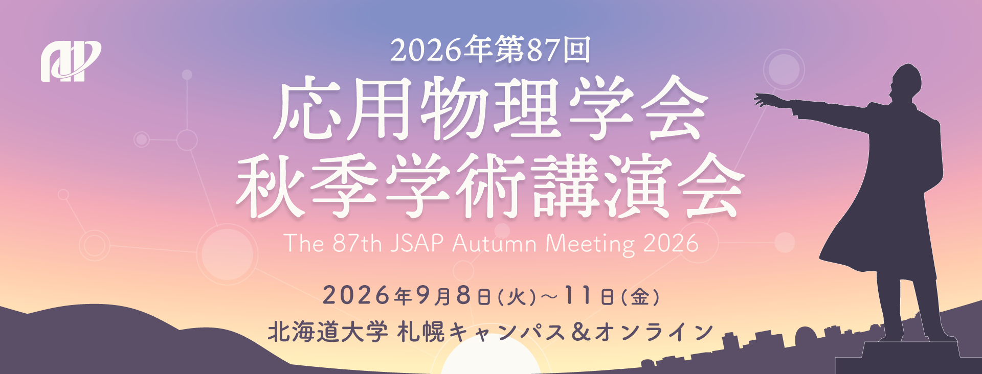 2026年 第87回 応用物理学会 秋季学術講演会／2026年9月8日(火)～11日(金)／北海道大学　札幌キャンパス（北海道札幌市北区）＆オンライン ※ハイブリッド開催