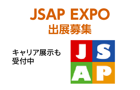 JSAP EXPO 出展募集