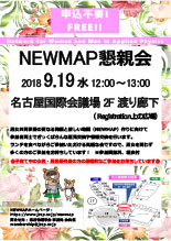 応用物理学会 第10回 NEWMAP懇親会（旧女子会）のお知らせ（2018年秋季講演会：2018/9/19）