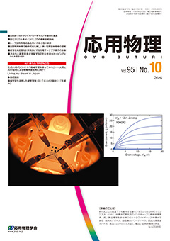 応用物理　95巻 (2026) 10号