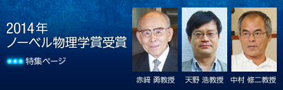 ノーベル物理学賞受賞記念特集ページ