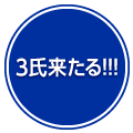 ノーベル物理学賞授賞3氏来る!!!