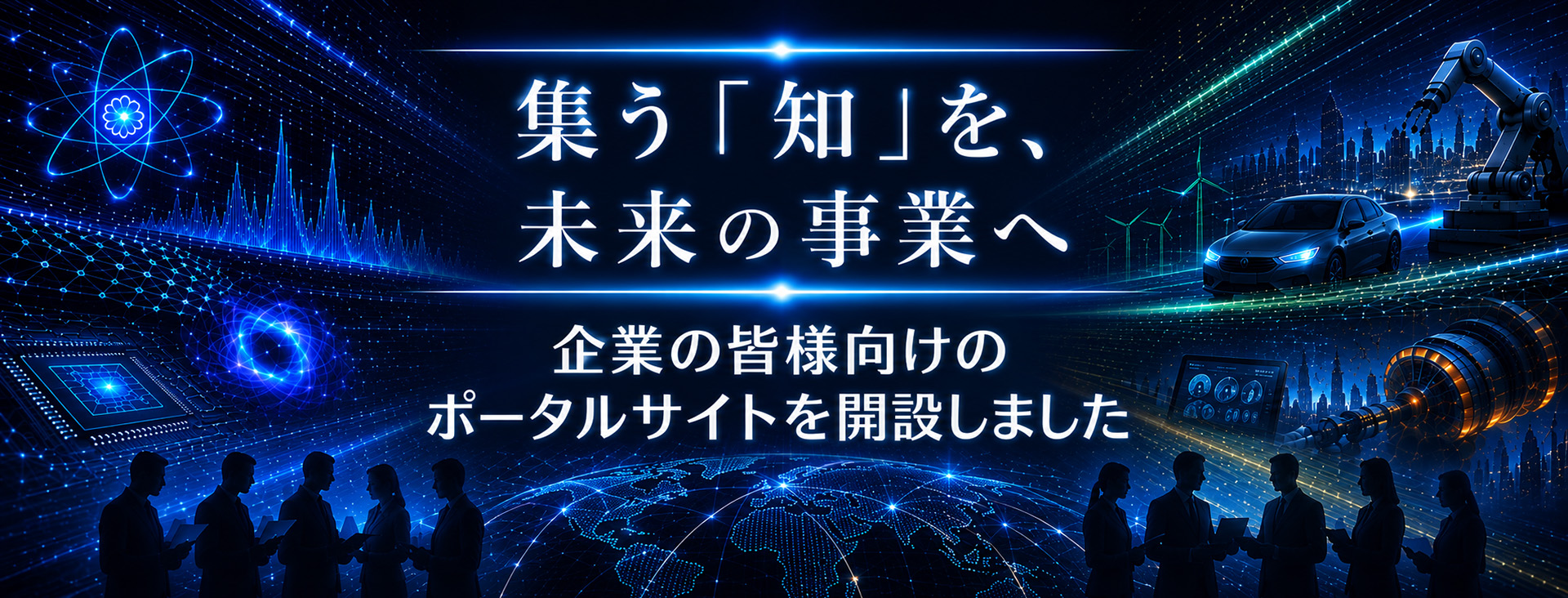 企業の皆様向けのポータルサイトを開設しました