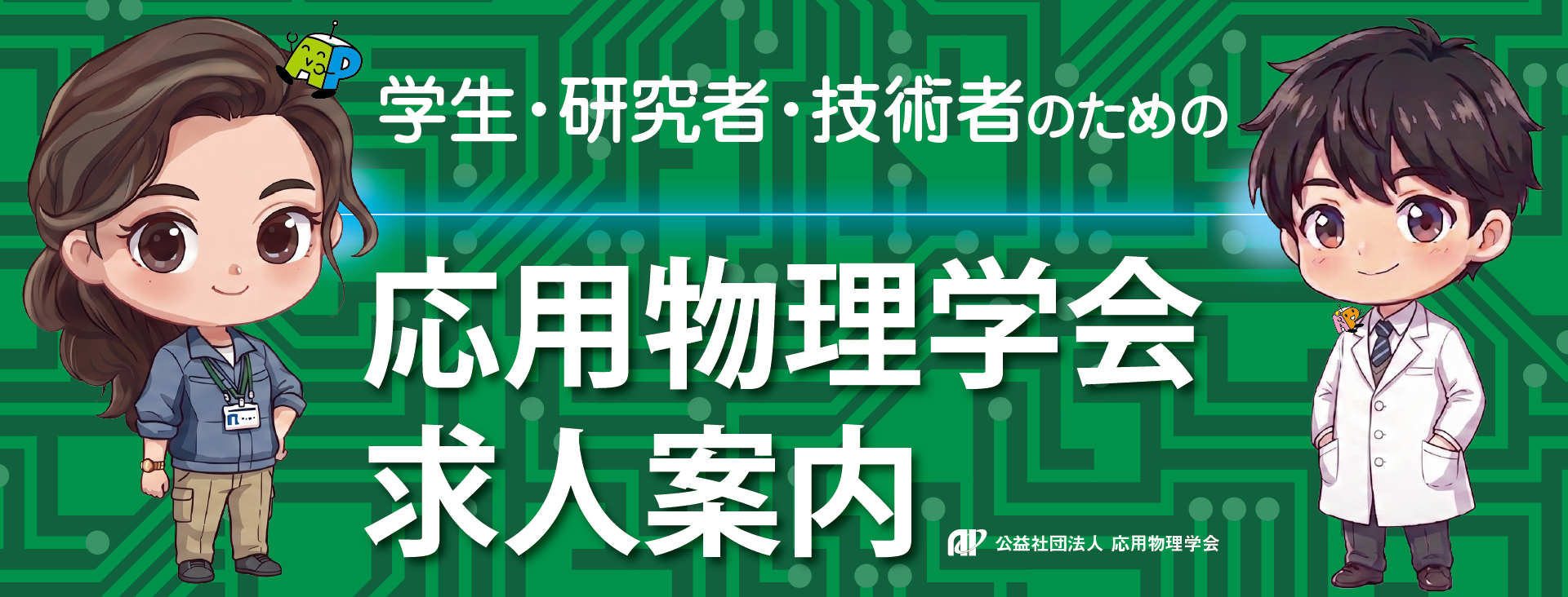 学生・研究者・技術者のための応用物理学会求人案内