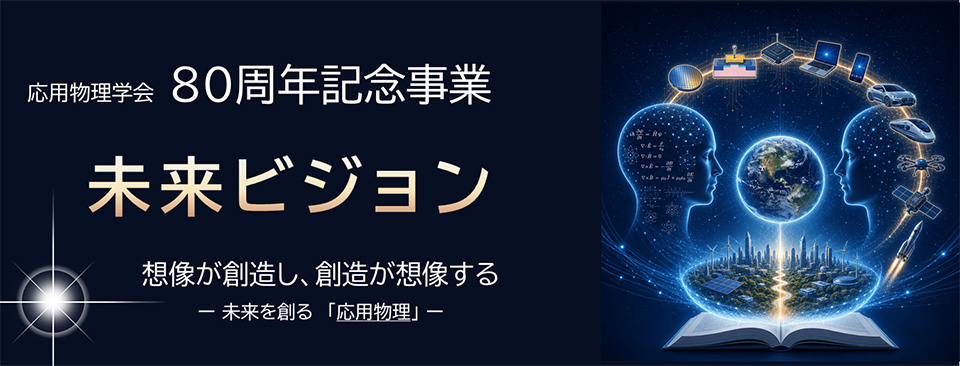 未来ビジョン　応用物理学会80周年記念事業