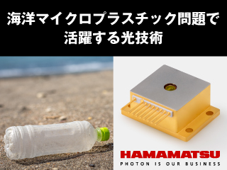 海洋マイクロプラスチック問題で活躍する光技術