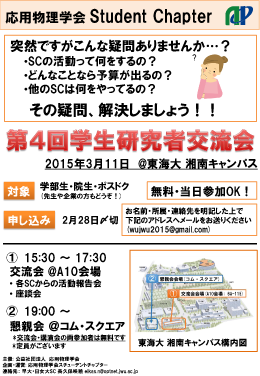 スチューデントチャプター 第4回学生研究者交流会