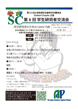スチューデントチャプター第6回学生研究者交流会